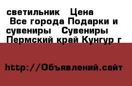 светильник › Цена ­ 116 - Все города Подарки и сувениры » Сувениры   . Пермский край,Кунгур г.